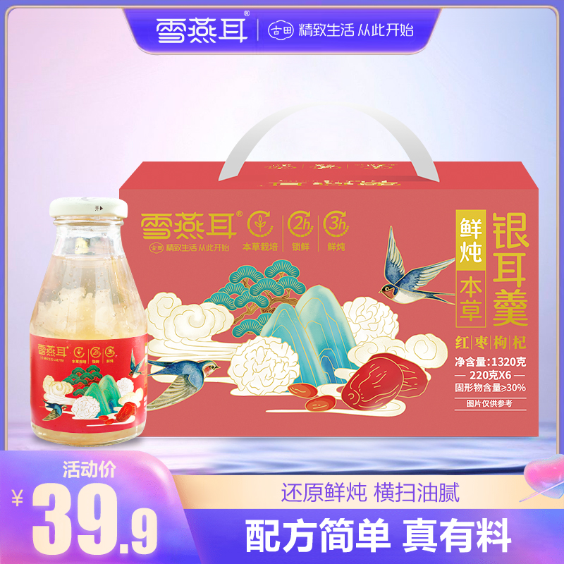 雪燕耳1320克鲜炖红枣枸杞银耳羹