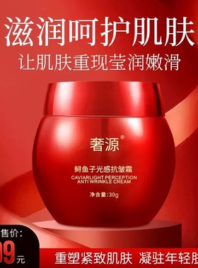 正品奢源鲟鱼子光感抗皱霜面霜30g