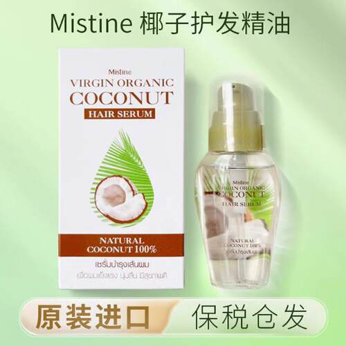 保税 泰国Mistine椰子护发精油头发护理修复柔顺护发素