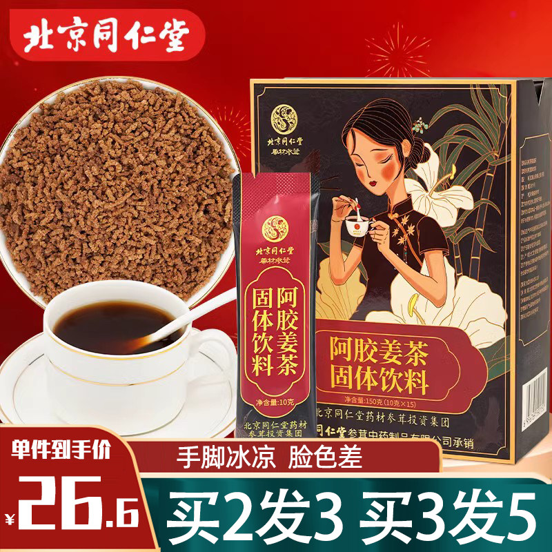 北京同仁堂阿胶红糖姜茶生姜枣茶大姨妈黑糖送女友姜汤汁小袋宫寒