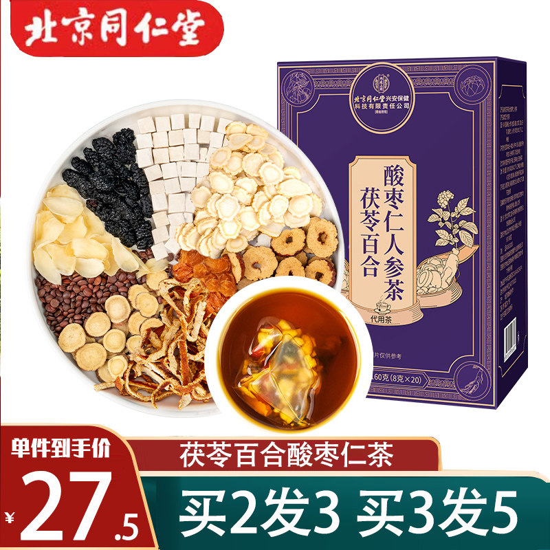 北京同仁堂酸枣仁百合茯苓茶睡眠茶组合茶包养生茶助眠膏汤