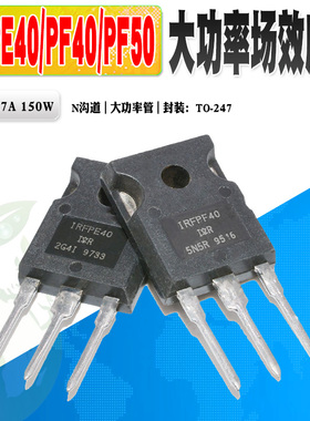 现货 IRFPE40 IRFPF40 IRFPF50 MOS管大功率管 TO-247 质量保证