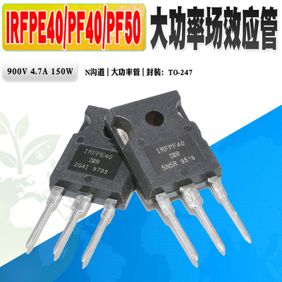 场效应管IRIRFPE40IRFPF40PF50