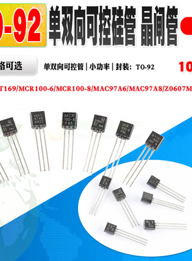 可控硅 MCR100-6 100-8 MAC97A6 97A8 BT131 BT169 Z0607 XL0840
