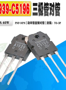 现货 2SA1939 2SC5196 A1939 C5196  TO-3P 音频管对管功率三极管