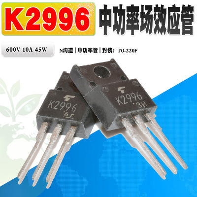 场效应管东芝K2996N沟道功率管