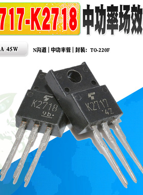 现货 2SK2717 K2717 2SK2718 K2718 N沟道场效应管TO220F质量保证