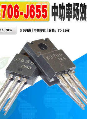 现货 2SK3706 2SJ655 K3706 J655 场效应管 功率管TO220F质量保证