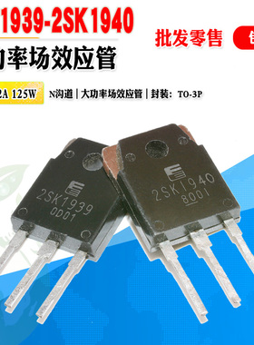 现货 2SK1939 2SK1940 K1939 K1940 N沟道场效应管 TO-3P质量保证