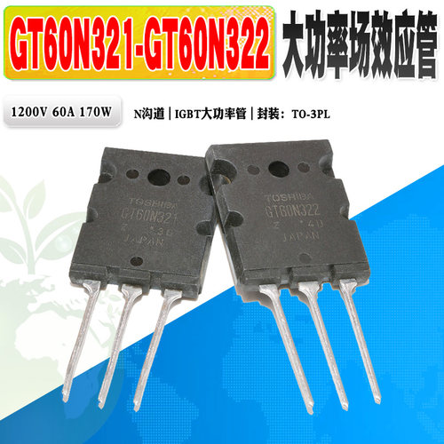 GT60N321GT60N322MOS管东芝