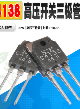 现货 2SC4138 C4138 NPN高压开关三极管 400V 10A TO-3P 质量保证