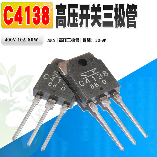 C4138NPN高压开关三极管