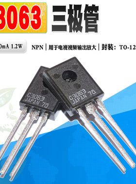 批量0.6】进口 2SC3063 C3063 用于电视放大管 TO-126F质量保证