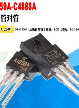 现货 2SA1859A 2SC4883A A1859A C4883A TO-220F 180V 三极管对管
