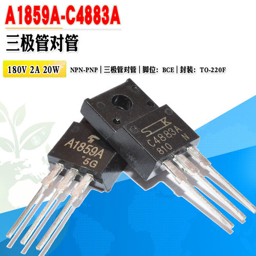 A1859AC4883A三极管对管