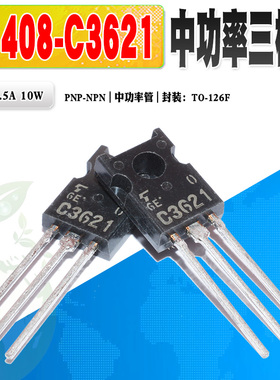 批量0.8】 2SA1408 A1408 2SC3621 C3621 三极管 TO-126 质量保证