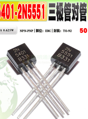 现货 全新 2N5551 2N5401 三极管对管 TO-92 150V 质量保证 50个