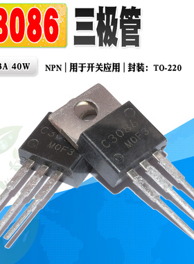 现货 2SC3086 C3086 NPN高压开关三极管 800V 3A TO-220 质量保证