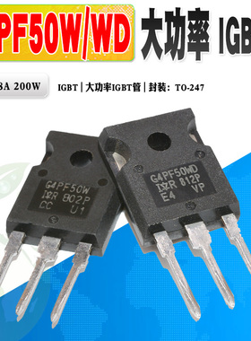 现货 IRG4PF50WD G4PF50W IGBT管场效应管大功率管 900V 质量保证