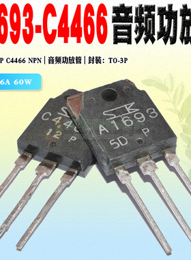现货 2SC4466 2SA1693 C4466 A1693 三极管TO-3P 120V 6A质量保证