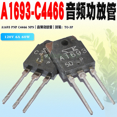 现货 2SC4466 2SA1693 C4466 A1693 三极管TO-3P 120V 6A质量保证