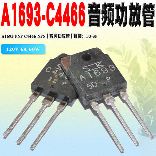 现货 2SC4466 2SA1693 C4466 A1693 三极管TO-3P 120V 6A质量保证