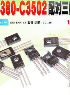 现货 2SA1380 2SC3502 A1380 C3502 行管三极管 TO-126 质量保证