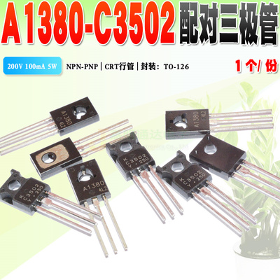 A1380C3502行管三极管