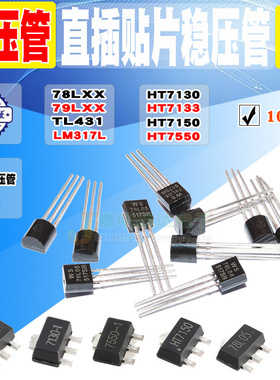 稳压三极管TL431A LM317L 78L05/06/08/12 79L05 HT7150 HT7550