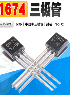 现货 2SC1674 C1674 NPN小功率三极管 TO-92 30V 20mA 质量保证