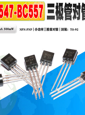现货 全新 BC557B BC547B BC557 BC547 小功率三极管对管质量保证
