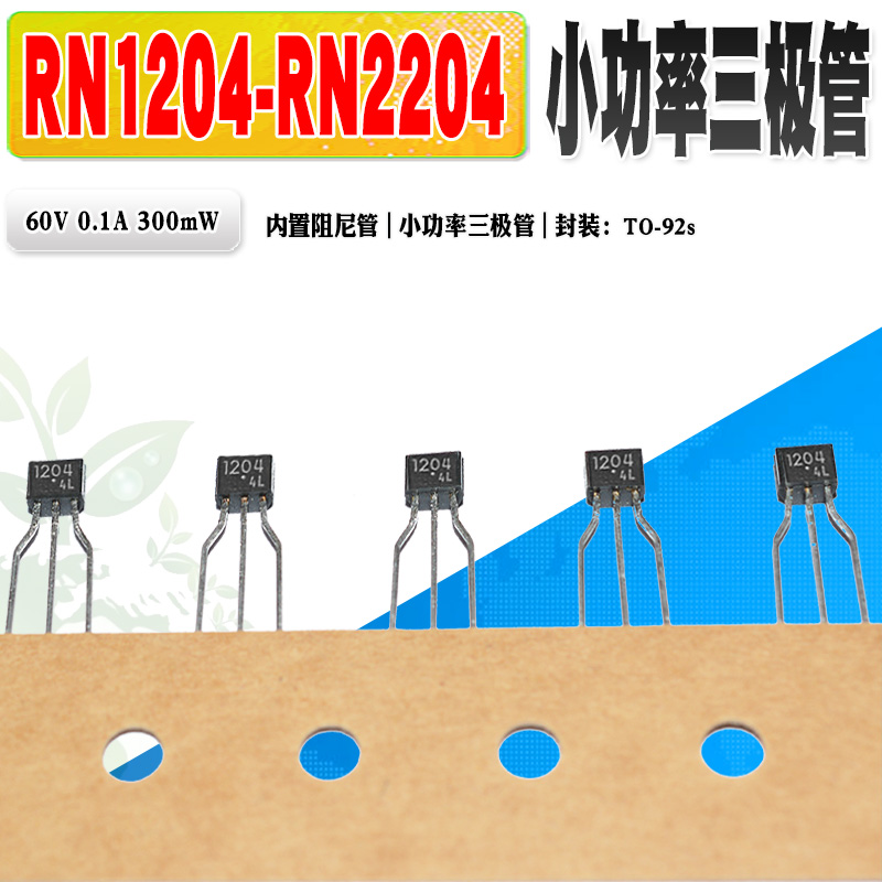 RN1204RN2204三极管东芝小功率