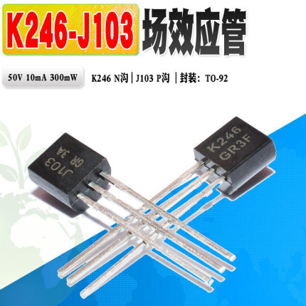 现货 2SJ103 2SK246 J103 K246 音频功放对管 TO-92 50V 质量保证