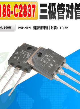 现货 2SC2837 2SA1186 C2837 A1186 音频功放对管 TO-3P 质量保证
