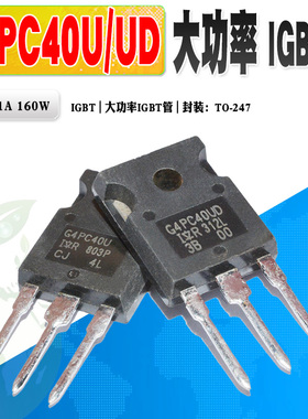 现货 IRG4PC40UD G4PC40U IGBT管场效应管 大功率管600V 质量保证