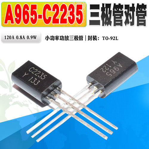 三极管对管A965C2235TO-92L