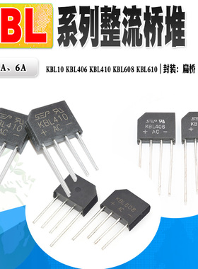 现货 KBL10 KBL406 KBL410 KBL608 KBL610 整流器桥堆 质量保证