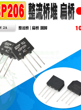 现货 KBP206 整流桥 2A 600V 扁桥 排桥 桥堆 桥式整流器 10个