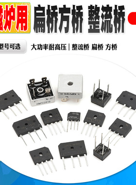 GBJ2510 3510电磁炉桥堆8A/25A/1000V整流器GBU808/810/2008D15XB