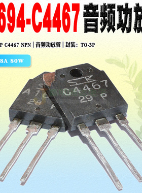 现货 2SA1694 2SC4467 A1694 C4467三极管 TO-3P 160V 8A质量保证