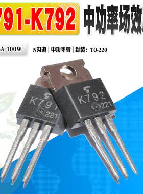现货 2SK792 K792 2SK791 K791 N沟道MOS管 TO-220 900V 质量保证