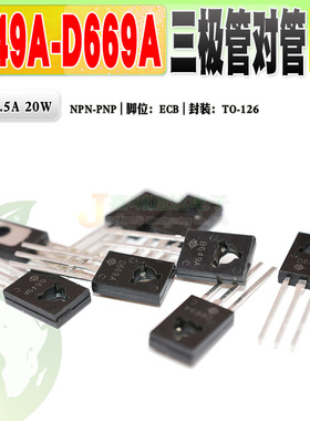 现货全新 2SB649A 2SD669A B649A D669A 三极管对管质量保证 10个