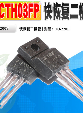 现货 20CTH03FP 快恢复二极管 整流管 20A 300V TO-220F 质量保证