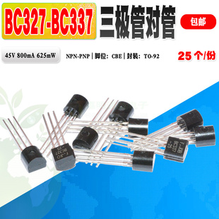 现货 全新 BC327 BC337 三极管对管 BC元件包 TO-92质量保证 25个