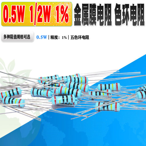 1/2W金属膜电阻0.5W1%五色环