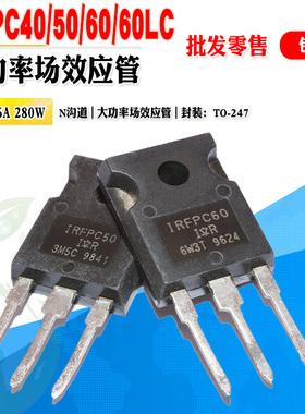 现货 IRFPC40 IRFPC50 IRFPC60LC MOS管大功率管 TO-247 质量保证