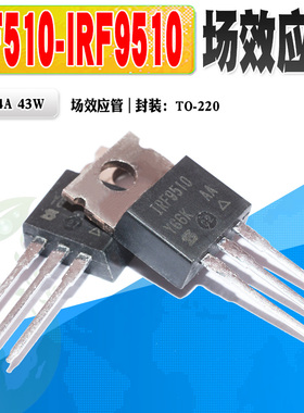 现货 IRF510 IRF9510 场效应管功率管 TO-220 100V 4A 质量保证