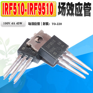 现货 IRF510 IRF9510 场效应管功率管 TO-220 100V 4A 质量保证