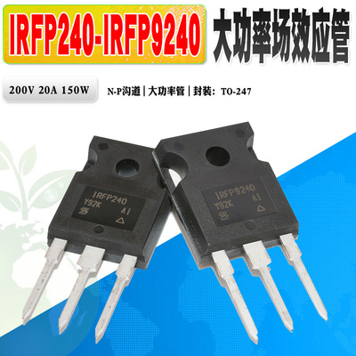 IRFP240IRF9240场效应管大功率