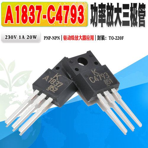 三极管对管A1837C4793TO-220F